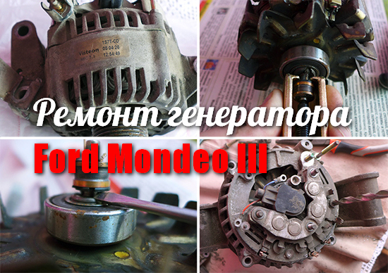 Ремонт генератора переменного тока Visteon в Ford Mondeo III своими руками - пошаговый фотоотчет